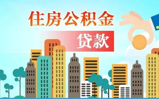 定安住房公积金在哪个部门办理（定安住房公积金去哪个部门办理）